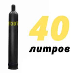 Азот в баллонах 40 л
